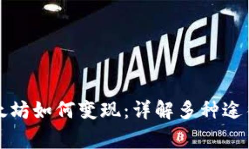 錢包里的以太坊如何變現(xiàn)：詳解多種途徑與注意事項(xiàng)