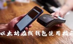 以太坊在線錢包使用指南