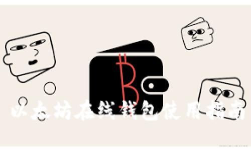 以太坊在線錢包使用指南