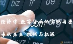 在現(xiàn)代經(jīng)濟中，數(shù)字貨幣