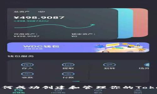 如何成功創(chuàng)建和管理你的Token