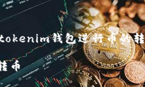 需確認您是想了解如何通過tokenim錢包進行幣的轉(zhuǎn)移。如果是，請查看以下內(nèi)容！

如何在Tokenim錢包中安全轉(zhuǎn)幣