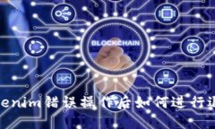 Tokenim錯誤操作后如何進(jìn)行