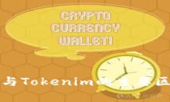 TP錢包與Tokenim的主要區(qū)別