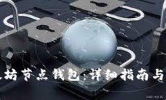 如何注冊以太坊節(jié)點(diǎn)錢包