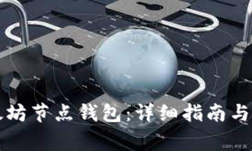 如何注冊以太坊節(jié)點錢包：詳細指南與常見問題解析
