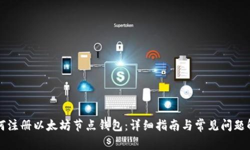 如何注冊以太坊節(jié)點錢包：詳細指南與常見問題解析