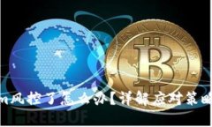 Tokenim風(fēng)控了怎么辦？詳解