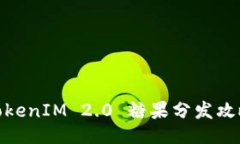TokenIM 2.0 糖果分發(fā)攻略