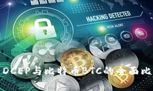 數(shù)字貨幣DCEP與比特幣BTC的全面比較與分析