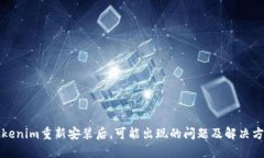 Tokenim重新安裝后，可能出