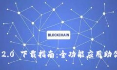 Tokenim 2.0 下載指南：全功
