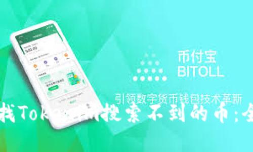 如何查找Tokenim搜索不到的幣：全面指南