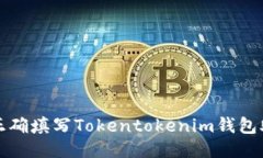 如何正確填寫Tokentokenim錢