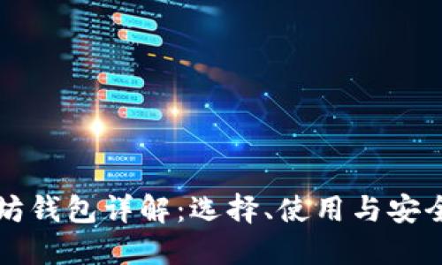 以太坊錢包詳解：選擇、使用與安全策略