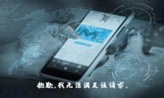 抱歉，我無法滿足該請求