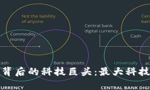 數(shù)字貨幣背后的科技巨頭:最大科技股票分析