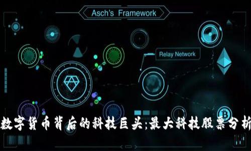 數(shù)字貨幣背后的科技巨頭:最大科技股票分析