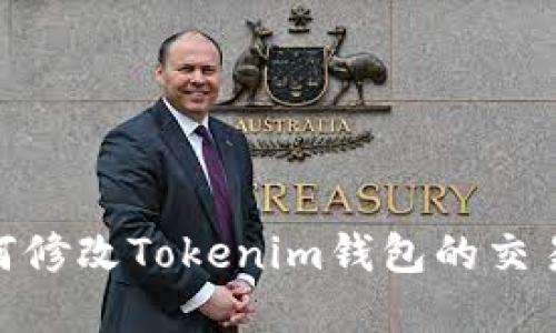 : 如何修改Tokenim錢包的交易密碼