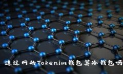 : 連過(guò)網(wǎng)的Tokenim錢包算冷