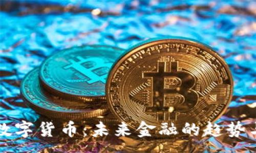 :
民間數(shù)字貨幣：未來金融的趨勢與挑戰(zhàn)