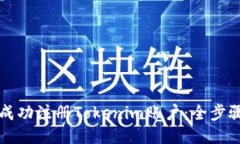如何成功注冊(cè)Tokenim賬戶：