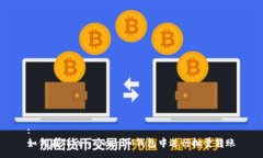 :如何在TokenTokenIM錢包中進(jìn)