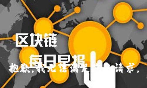 抱歉，我無法滿足您的請(qǐng)求。