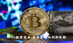 TCQB數(shù)字貨幣：未來金融的