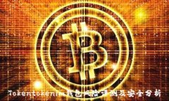   Tokentokenim錢包風險評測及