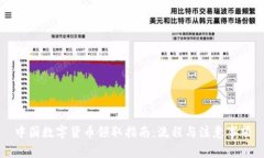 中國數(shù)字貨幣領(lǐng)取指南：