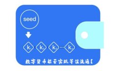 數(shù)字貨幣能否實(shí)現(xiàn)等值流