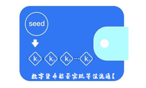 數字貨幣能否實現(xiàn)等值流通？