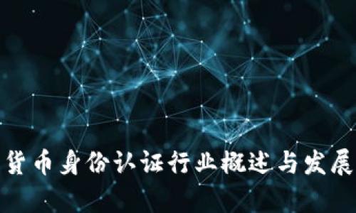 數(shù)字貨幣身份認(rèn)證行業(yè)概述與發(fā)展前景