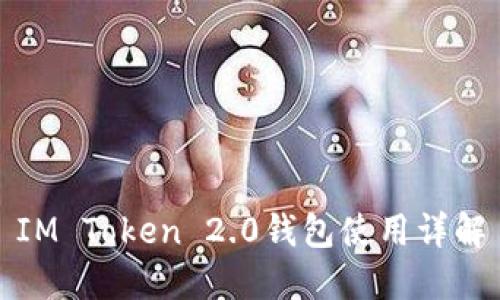 IM Token 2.0錢包使用詳解