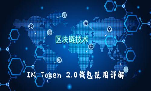 IM Token 2.0錢包使用詳解