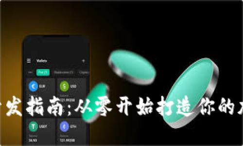 以太坊APP錢包開發(fā)指南：從零開始打造你的加密資產(chǎn)管理工具