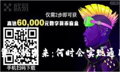 數(shù)字貨幣的未來(lái)：何時(shí)會(huì)實(shí)現(xiàn)通用化？