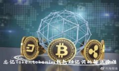 忘記Tokentokenim錢包助記詞