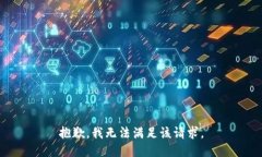 抱歉，我無(wú)法滿足該請(qǐng)求