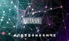 央行數(shù)字貨幣相關(guān)專利研