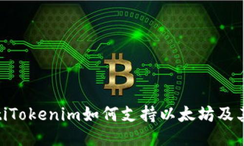 ibaotiTokenim如何支持以太坊及其應(yīng)用