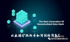 以太坊礦池的幣如何到賬