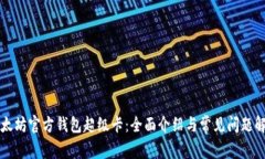 以太坊官方錢包超級卡：