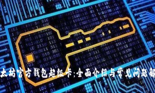 以太坊官方錢包超級(jí)卡：全面介紹與常見(jiàn)問(wèn)題解答
