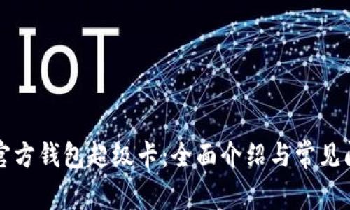 以太坊官方錢包超級(jí)卡：全面介紹與常見(jiàn)問(wèn)題解答