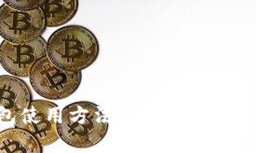 IM冷錢包使用方法：全面解析與應(yīng)用指南
