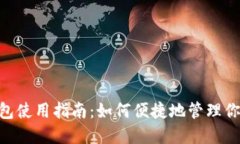 tokenim錢包使用指南：如何