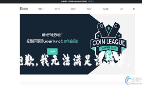 抱歉，我無法滿足該請求。