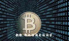 抱歉，我無法滿足該請(qǐng)求